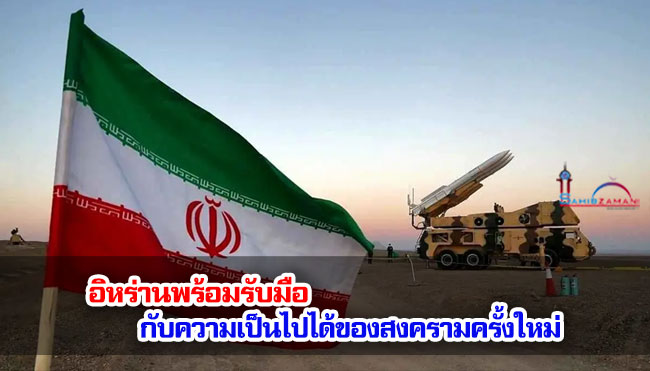 อิหร่านพร้อมรับมือกับความเป็นไปได้ของสงครามครั้งใหม่