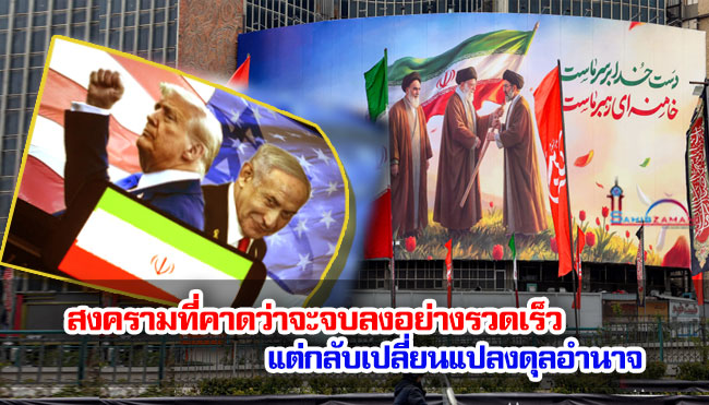 สงครามที่คาดว่าจะจบลงอย่างรวดเร็ว แต่กลับเปลี่ยนแปลงดุลอำนาจ