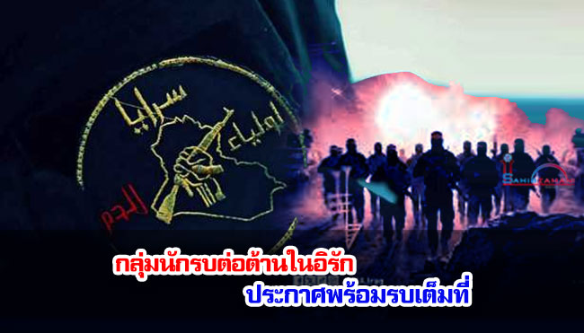 กลุ่มนักรบต่อต้านในอิรัก ประกาศพร้อมรบเต็มที่