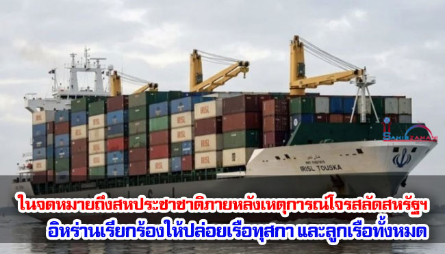 ในจดหมายถึงสหประชาชาติภายหลังเหตุการณ์โจรสลัดสหรัฐฯ อิหร่านเรียกร้องให้ปล่อยตัวเรือ “ทุสกา” และลูกเรือทั้งหมด