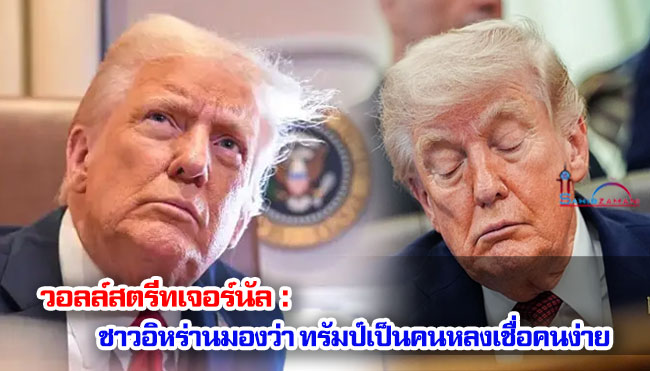 วอลล์สตรีทเจอร์นัล : ชาวอิหร่านมองว่า ทรัมป์เป็นคนหลงเชื่อคนง่าย