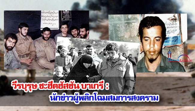 วีรบุรุษ ชะฮีดฮัสซัน บาเกรี : นักข่าวผู้พลิกโฉมสมการสงคราม