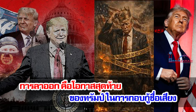 การลาออก คือโอกาสสุดท้ายของทรัมป์ ในการกอบกู้ชื่อเสียง