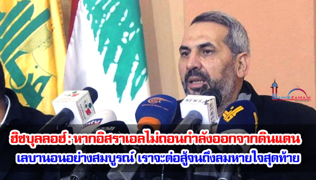 ฮิซบุลลอฮ์ : หากอิสราเอลไม่ถอนกำลังออกจากดินแดนเลบานอนอย่างสมบูรณ์ เราจะต่อสู้จนถึงลมหายใจสุดท้าย