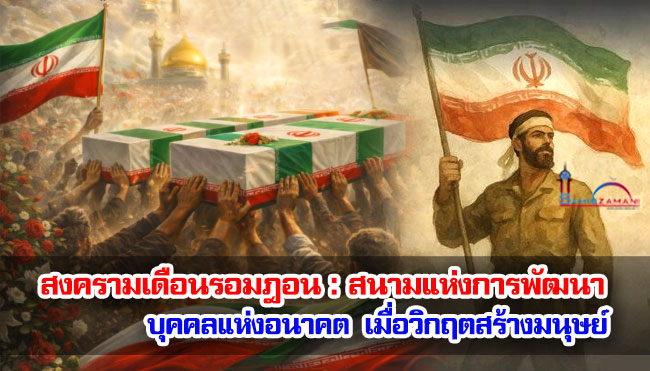 สงครามเดือนรอมฎอน สนามแห่งการพัฒนาบุคคลแห่งอนาคต เมื่อวิกฤตสร้างมนุษย์