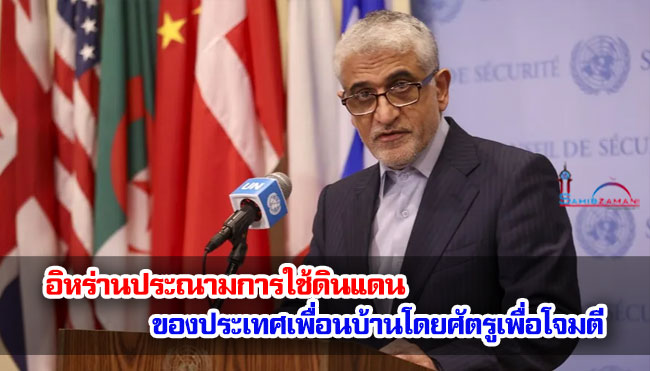 อิหร่านประณามการใช้ดินแดนของประเทศเพื่อนบ้านโดยศัตรูเพื่อโจมตี