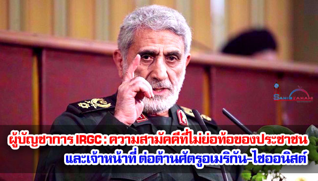 ผู้บัญชาการ IRGC : ความสามัคคีที่ไม่ย่อท้อของประชาชนและเจ้าหน้าที่ต่อต้านศัตรูอเมริกัน-ไซออนิสต์