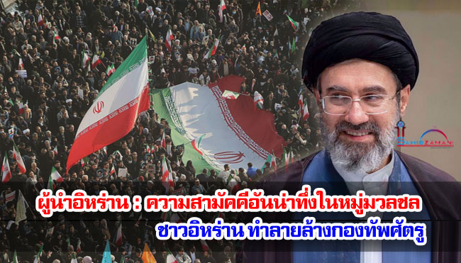 ผู้นำอิหร่าน : ความสามัคคีอันน่าทึ่งในหมู่มวลชลชาวอิหร่านทำลายล้างกองทัพศัตรู