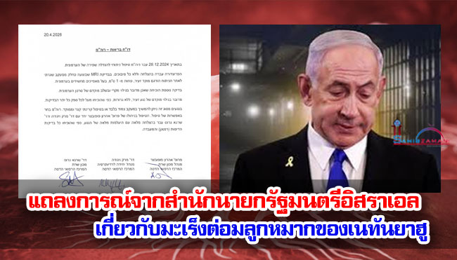 แถลงการณ์จากสำนักนายกรัฐมนตรีอิสราเอลเกี่ยวกับมะเร็งต่อมลูกหมากของเนทันยาฮู