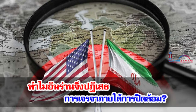 ทำไมอิหร่านจึงปฏิเสธการเจรจาภายใต้การปิดล้อม?