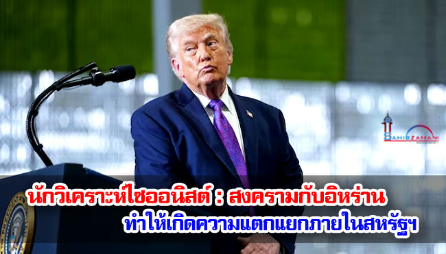 นักวิเคราะห์ไซออนิสต์ : สงครามกับอิหร่านทำให้เกิดความแตกแยกภายในสหรัฐฯ