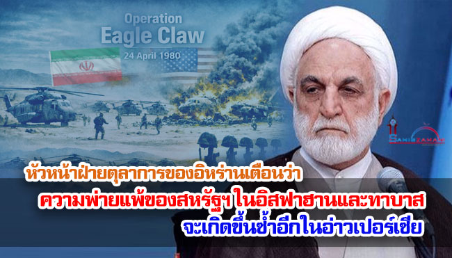 หัวหน้าฝ่ายตุลาการของอิหร่านเตือนว่า ความพ่ายแพ้ของสหรัฐฯ ในอิสฟาฮานและทาบาสจะเกิดขึ้นซ้ำอีกในอ่าวเปอร์เซีย