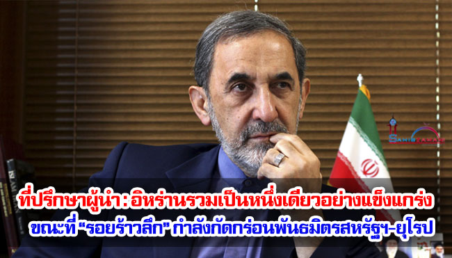 ที่ปรึกษาผู้นำ : อิหร่านรวมเป็นหนึ่งเดียวอย่างแข็งแกร่ง ขณะที่ “รอยร้าวลึก” กำลังกัดกร่อนพันธมิตรสหรัฐฯ-ยุโรป