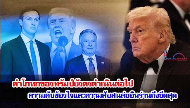 คำโกหกของทรัมป์ยังคงดำเนินต่อไป ความคับข้องใจและความสับสนถึงขีดสุดต่ออิหร่าน