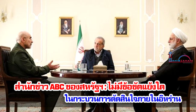 สำนักข่าว ABC ของสหรัฐฯ : ไม่มีข้อขัดแย้งใดในกระบวนการตัดสินใจภายในอิหร่าน