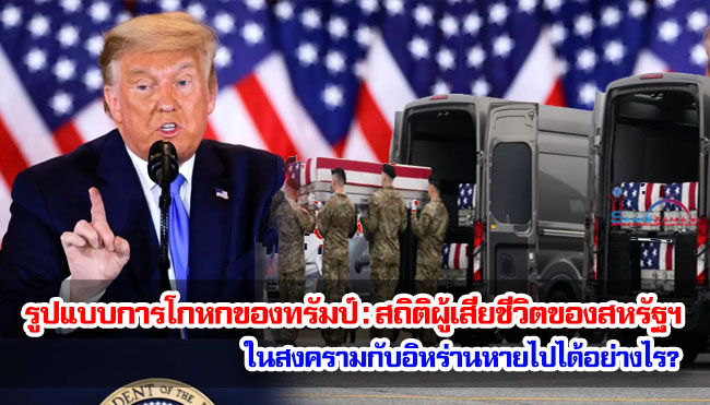 รูปแบบการโกหกของทรัมป์ : สถิติผู้เสียชีวิตของสหรัฐฯ ในสงครามกับอิหร่านหายไปได้อย่างไร?