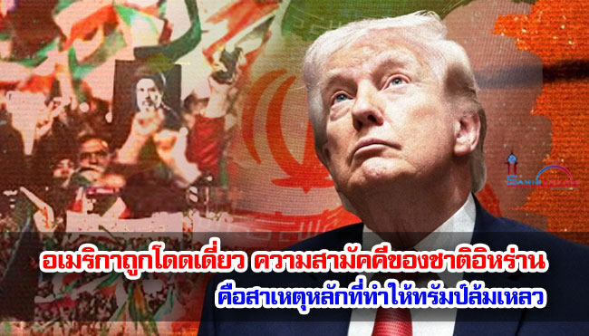 อเมริกาถูกโดดเดี่ยว ความสามัคคีของชาติอิหร่านคือสาเหตุหลักที่ทำให้ทรัมป์ล้มเหลว