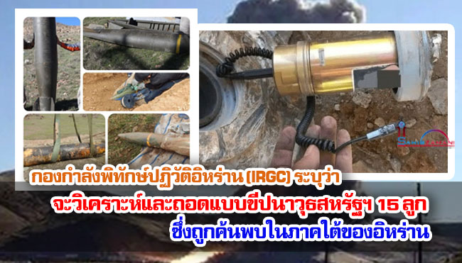 กองกำลังพิทักษ์ปฏิวัติอิหร่าน (IRGC) ระบุว่า จะวิเคราะห์และถอดแบบขีปนาวุธสหรัฐฯ 15 ลูก ซึ่งถูกค้นพบในภาคใต้ของอิหร่าน