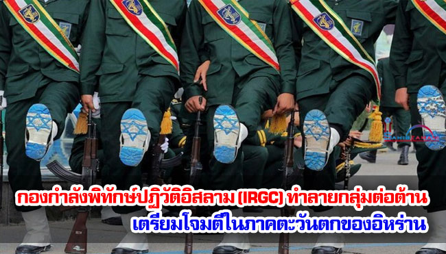 กองกำลังพิทักษ์ปฏิวัติอิสลาม (IRGC) ทำลายกลุ่มต่อต้านเตรียมโจมตีในภาคตะวันตกของอิหร่าน