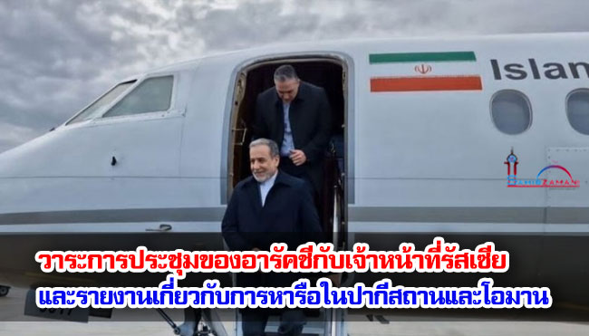 วาระการประชุมของอาราคชีกับเจ้าหน้าที่รัสเซีย/รายงานเกี่ยวกับการหารือในปากีสถานและโอมาน