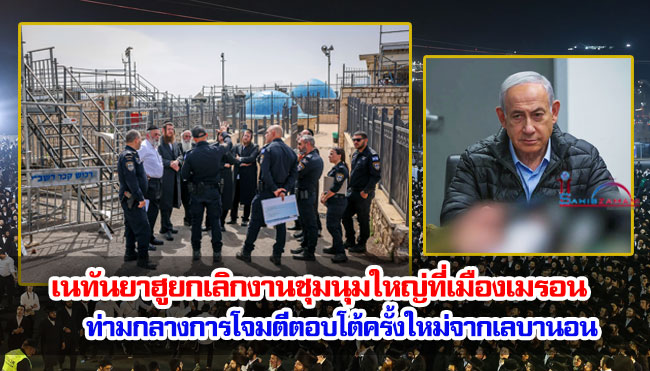 เนทันยาฮูยกเลิกงานชุมนุมใหญ่ที่เมืองเมรอน ท่ามกลางการโจมตีตอบโต้ครั้งใหม่จากเลบานอน