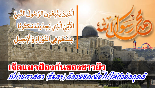 เจ็ดแนวป้องกันของชาวยิวที่ท่านศาสดา (ซ็อลฯ) ต้องพิชิตเพื่อไปให้ถึงอัลกุดส์