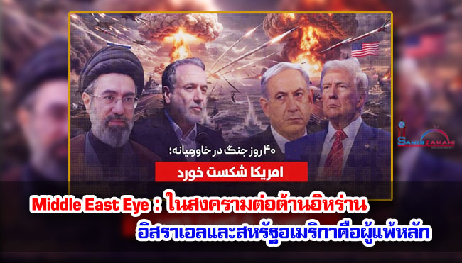 Middle East Eye : ในสงครามต่อต้านอิหร่าน อิสราเอลและสหรัฐอเมริกาคือผู้แพ้หลัก