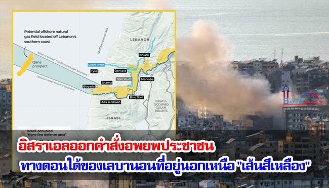 อิสราเอลออกคำสั่งอพยพประชาชนทางตอนใต้ของเลบานอนที่อยู่นอกเหนือ "เส้นสีเหลือง"