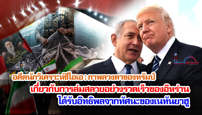 อดีตนักวิเคราะห์ซีไอเอ : ภาพลวงตาของทรัมป์เกี่ยวกับการล่มสลายอย่างรวดเร็วของอิหร่านได้รับอิทธิพลจากทัศนะของเนทันยาฮู
