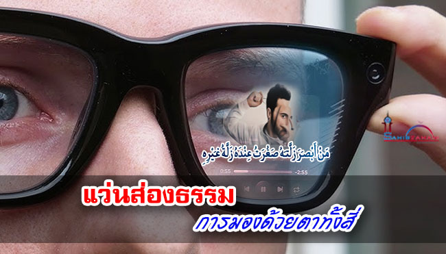 แว่นส่องธรรม การมองด้วยตาทั้งสี่