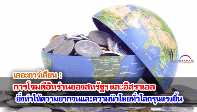 เดอะการ์เดียน : การโจมตีอิหร่านของสหรัฐฯ และอิสราเอล ยิ่งทำให้ความยากจนและความหิวโหยทั่วโลกรุนแรงขึ้น