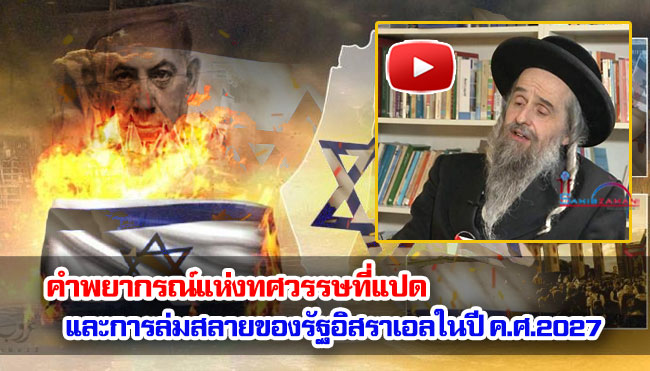 คำพยากรณ์แห่งทศวรรษที่แปด และการล่มสลายของรัฐอิสราเอลในปี ค.ศ. 2027