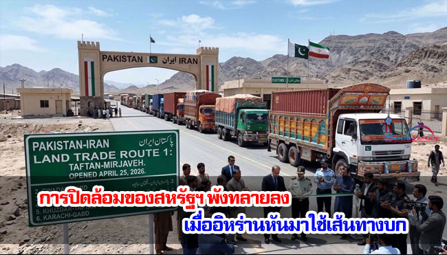 การปิดล้อมของสหรัฐฯ พังทลายลง เมื่ออิหร่านหันมาใช้เส้นทางบก