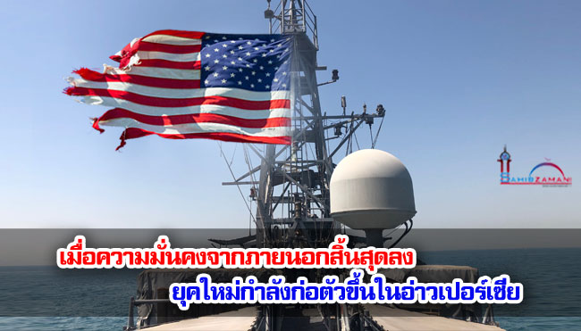 เมื่อความมั่นคงจากภายนอกสิ้นสุดลง ยุคใหม่กำลังก่อตัวขึ้นในอ่าวเปอร์เซีย