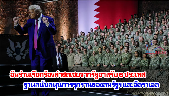 อิหร่านเรียกร้องค่าชดเชยจากรัฐอาหรับ 6 ประเทศ ฐานสนับสนุนการรุกรานของสหรัฐฯ และอิสราเอล