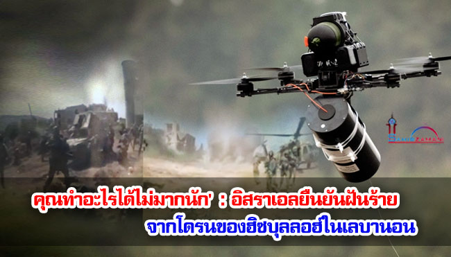 'คุณทำอะไรได้ไม่มากนัก' : อิสราเอลยืนยันฝันร้ายจากโดรนของฮิซบุลลอฮ์ในเลบานอน