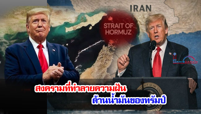 สงครามที่ทำลายความฝันด้านน้ำมันของทรัมป์