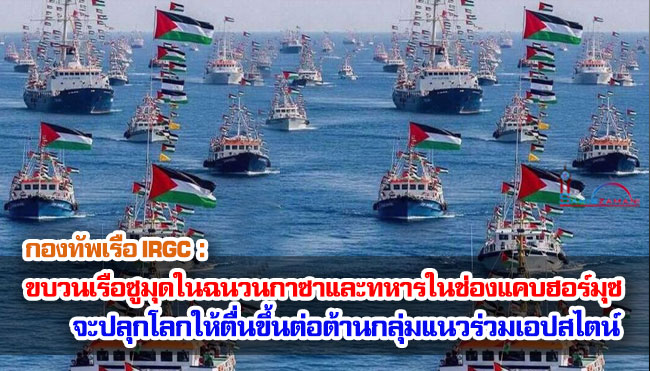 กองทัพเรือ IRGC : ขบวนเรือซูมุดในฉนวนกาซาและทหารในช่องแคบฮอร์มุซจะปลุกโลกให้ตื่นขึ้นต่อต้านกลุ่มแนวร่วมเอปสไตน์