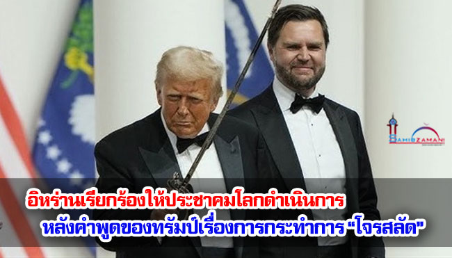 อิหร่านเรียกร้องให้ประชาคมโลกดำเนินการหลังคำพูดของทรัมป์เรื่องการกระทำการ “โจรสลัด”