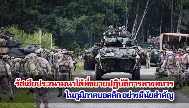 รัสเซียประณามนาโต้ที่ขยายปฏิบัติการทางทหารในภูมิภาคบอลติกอย่างมีนัยสำคัญ