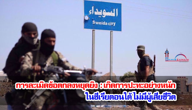 การละเมิดข้อตกลงหยุดยิง : เกิดการปะทะอย่างหนักในซีเรียตอนใต้ ไม่มีผู้เสียชีวิต