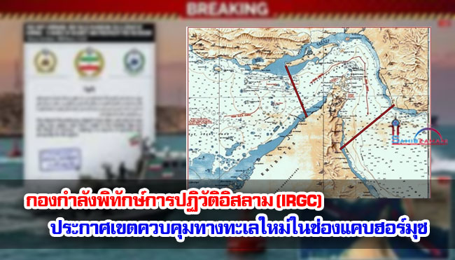 กองกำลังพิทักษ์การปฏิวัติอิสลาม (IRGC) ประกาศเขตควบคุมทางทะเลใหม่ในช่องแคบฮอร์มุซ