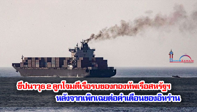 รายงานระบุว่า ขีปนาวุธ 2 ลูกโจมตีเรือรบของกองทัพเรือสหรัฐฯ หลังจากเพิกเฉยต่อคำเตือนของอิหร่าน