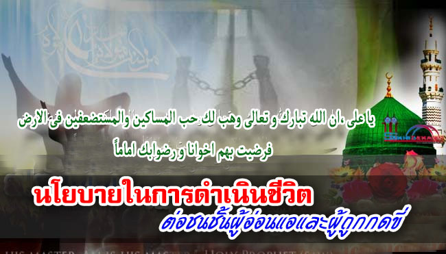 นโยบายในการดำเนินชีวิต ต่อชนชั้นผู้อ่อนแอและผู้ถูกกดขี่