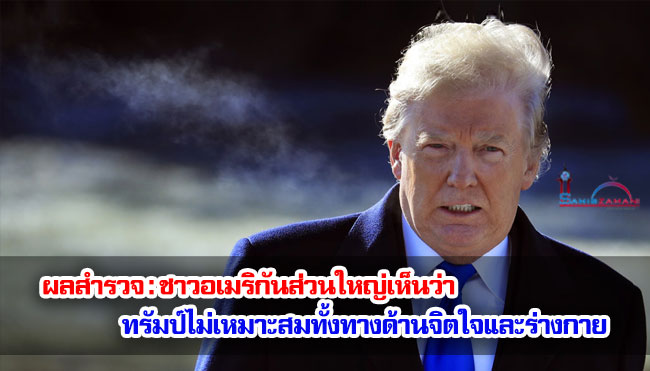 ผลสำรวจ : ชาวอเมริกันส่วนใหญ่เห็นว่า ทรัมป์ไม่เหมาะสมทั้งทางด้านจิตใจและร่างกาย