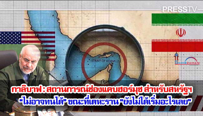 กาลิบาฟ : สถานการณ์ช่องแคบฮอร์มุซ สำหรับสหรัฐฯ “ไม่อาจทนได้” ขณะที่เตหะราน “ยังไม่ได้เริ่มอะไรเลย”