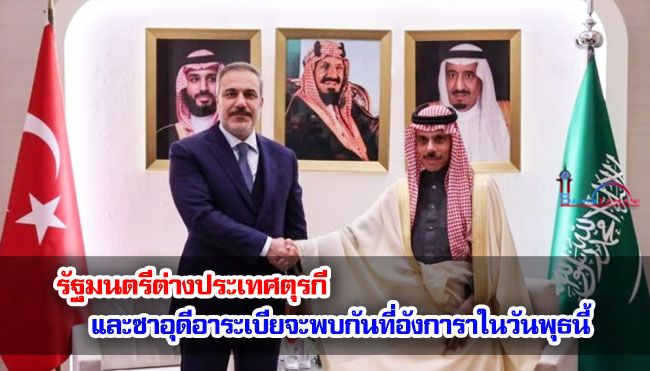 รัฐมนตรีต่างประเทศตุรกีและซาอุดีอาระเบียจะพบกันที่อังการาในวันพุธนี้