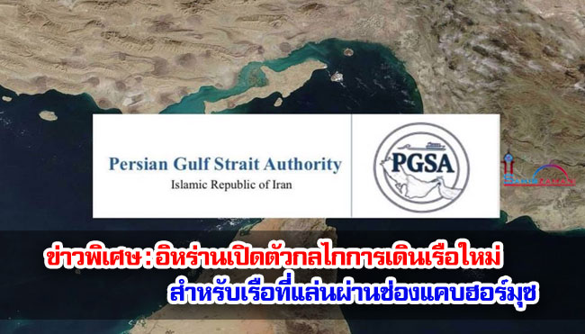 ข่าวพิเศษ : อิหร่านเปิดตัวกลไกการเดินเรือใหม่ สำหรับเรือที่แล่นผ่านช่องแคบฮอร์มุซ