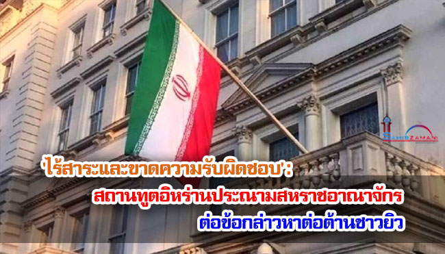 'ไร้สาระและขาดความรับผิดชอบ': สถานทูตอิหร่านประณามของสหราชอาณาจักร ต่อข้อกล่าวหาต่อต้านชาวยิว