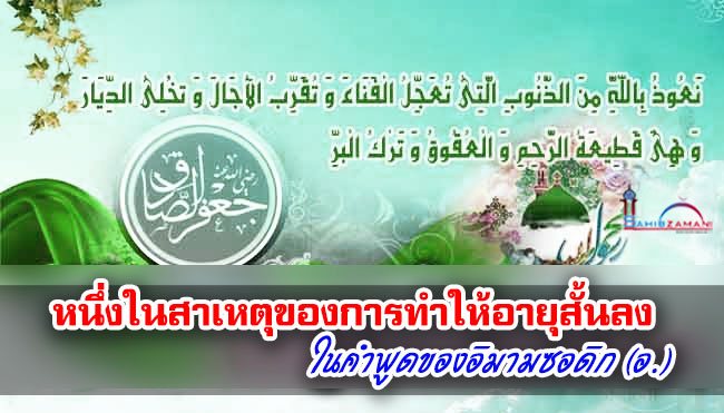 หนึ่งในสาเหตุของการทำให้อายุสั้นลงในคำพูดของอิมามซอดิก (อ.)